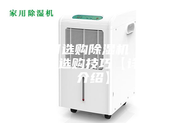 如何选购除湿机 除湿机选购技巧【详细介绍】