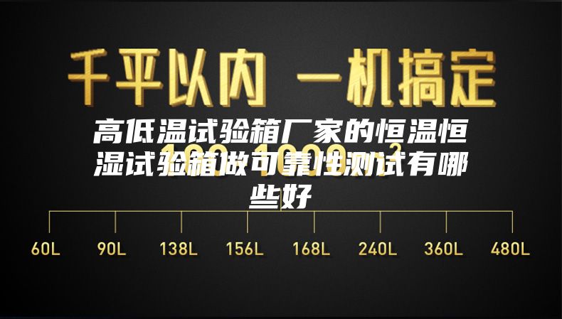 高低温试验箱厂家的恒温恒湿试验箱做可靠性测试有哪些好