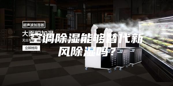 空调除湿能够替代新风除湿吗？