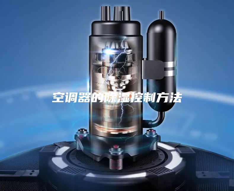 空调器的除湿控制方法