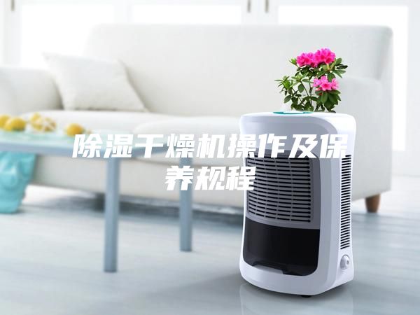 除湿干燥机操作及保养规程