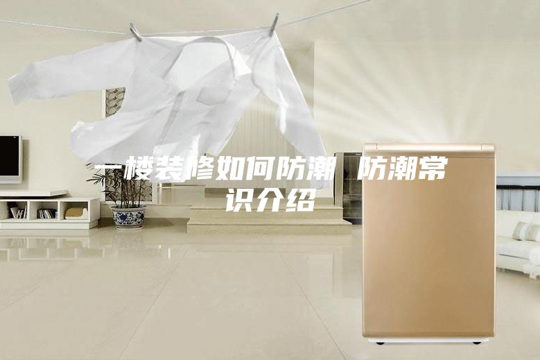 一楼装修如何防潮 防潮常识介绍