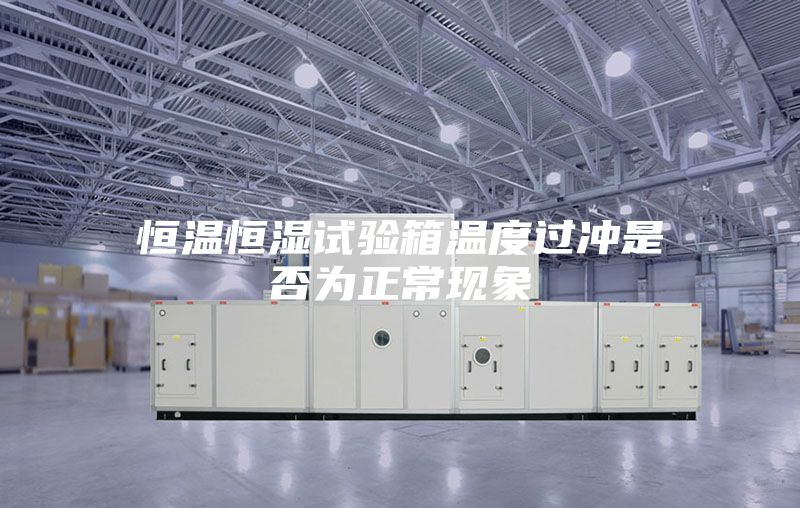 恒温恒湿试验箱温度过冲是否为正常现象
