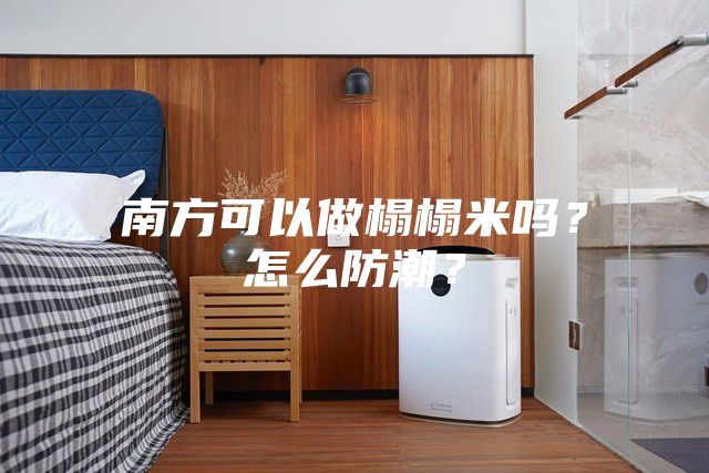 南方可以做榻榻米吗？怎么防潮？