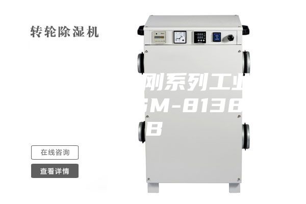 安诗曼金刚系列工业除湿机ASM-8138EB
