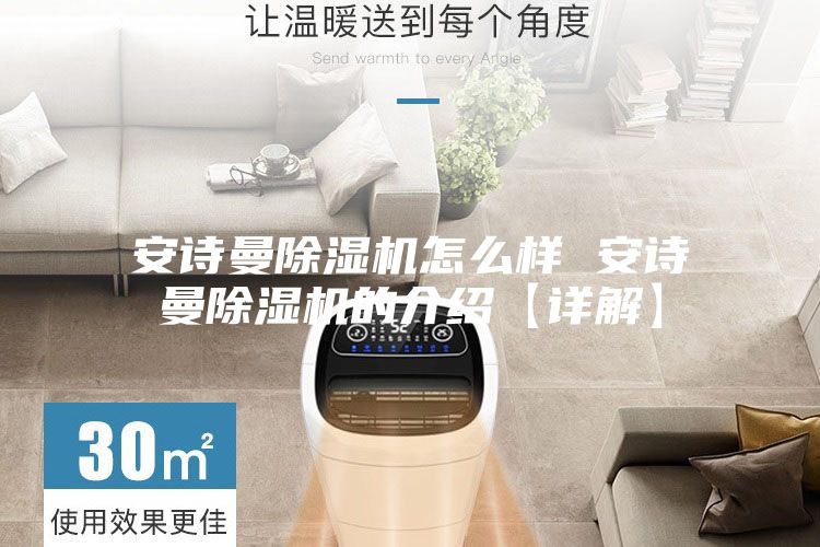 安诗曼除湿机怎么样 安诗曼除湿机的介绍【详解】