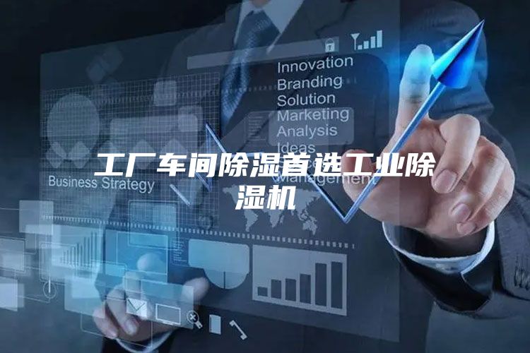 工厂车间除湿首选工业除湿机
