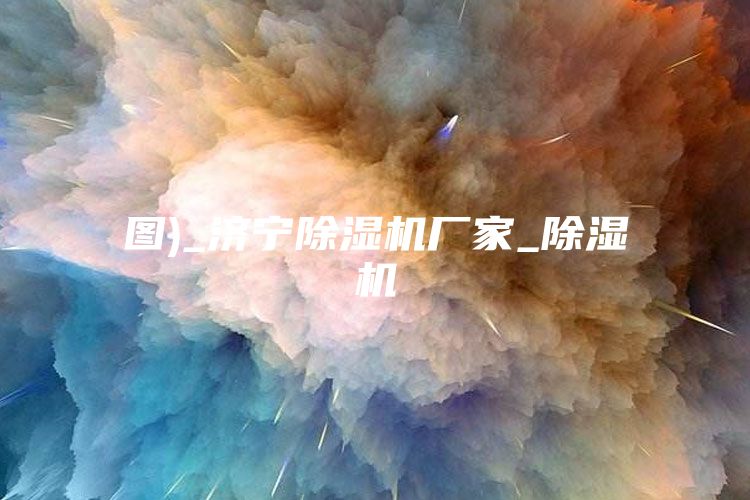 图)_济宁除湿机厂家_除湿机