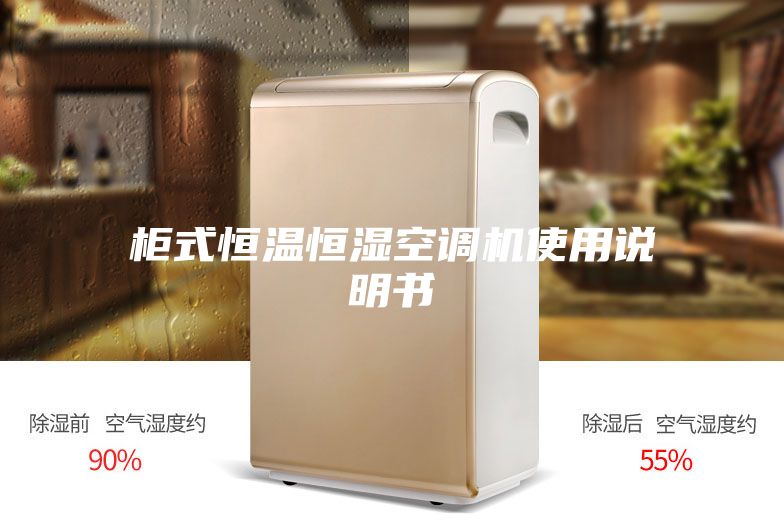 柜式恒温恒湿空调机使用说明书