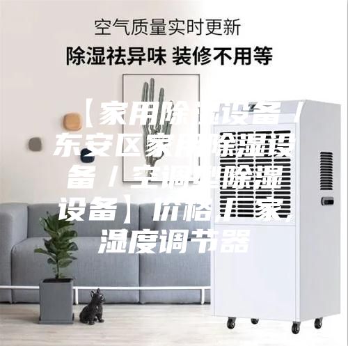 【家用除湿设备／东安区家用除湿设备／空调型除湿设备】价格,厂家,湿度调节器
