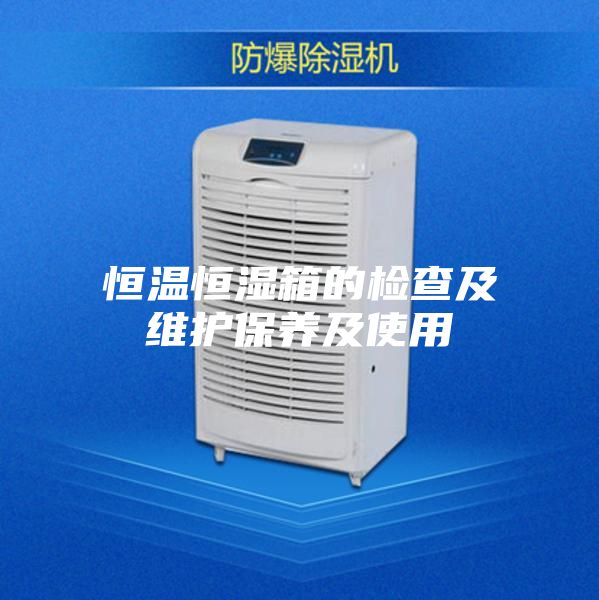 恒温恒湿箱的检查及维护保养及使用