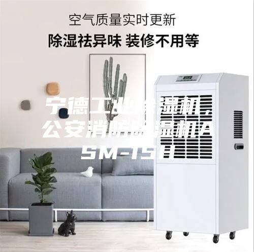 宁德工业除湿机，公安消防除湿机ASM-15H