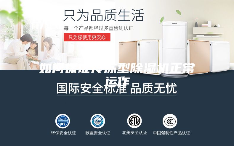 如何保证冷冻型除湿机正常运作