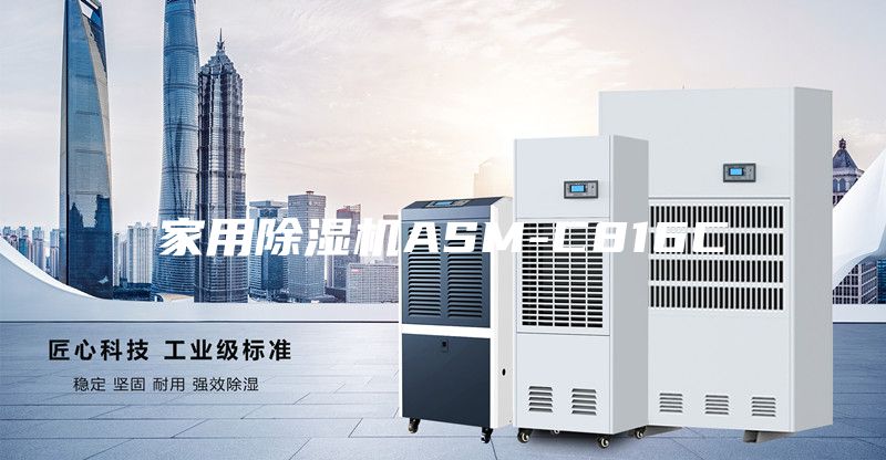 家用除湿机ASM-C816C