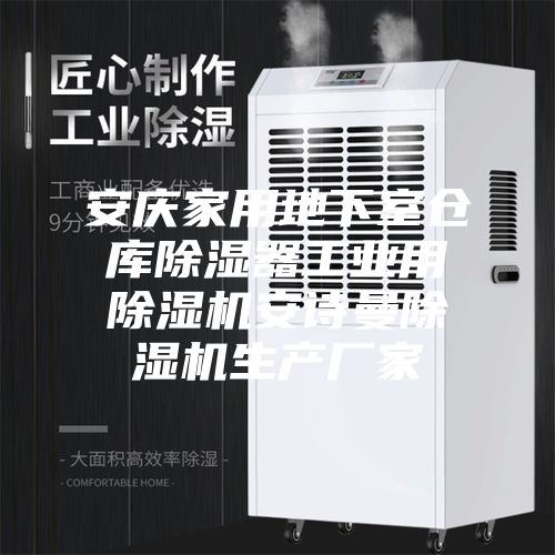 安庆家用地下室仓库除湿器工业用除湿机安诗曼除湿机生产厂家