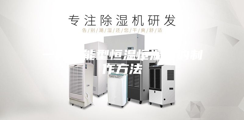 一种节能型恒温恒湿箱的制作方法