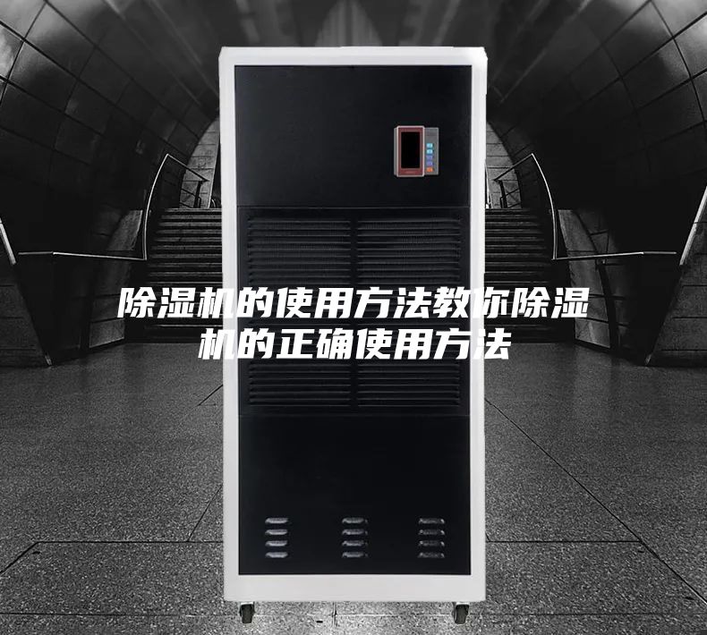 除湿机的使用方法教你除湿机的正确使用方法