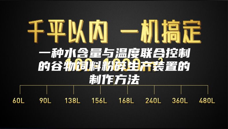 一种水含量与温度联合控制的谷物饲料粉碎生产装置的制作方法