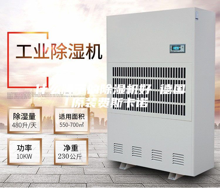 什么牌子的除湿机好 德国原装费斯卡诺