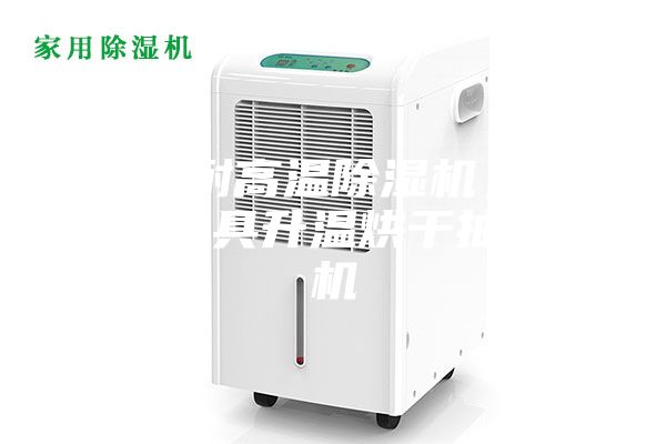 郑州耐高温除湿机，木材家具升温烘干抽湿机
