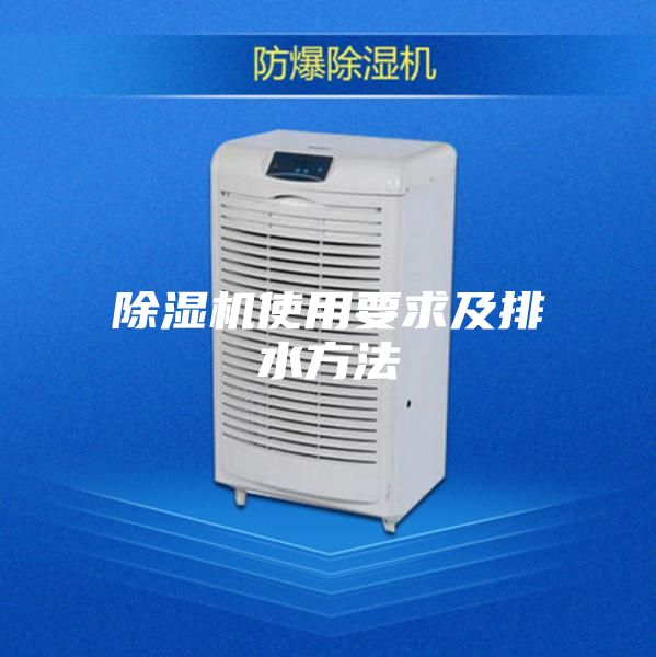 除湿机使用要求及排水方法