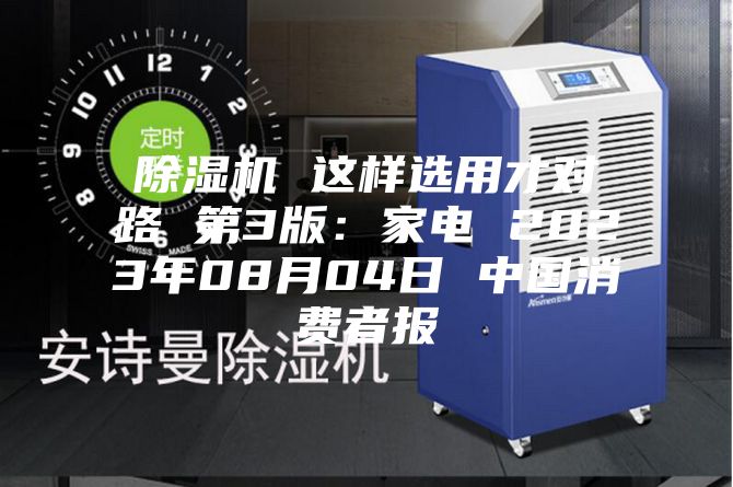 除湿机 这样选用才对路 第3版：家电 2023年08月04日 中国消费者报