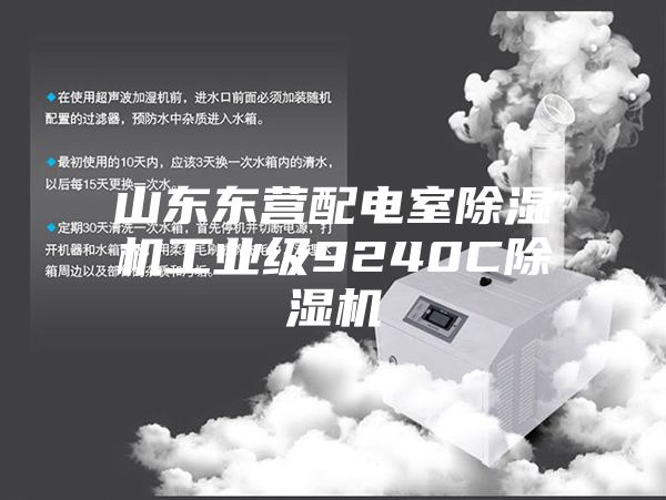 山东东营配电室除湿机工业级9240C除湿机