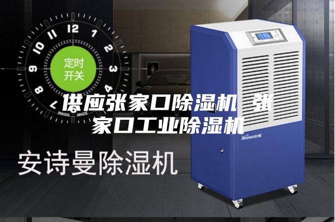 供应张家口除湿机 张家口工业除湿机