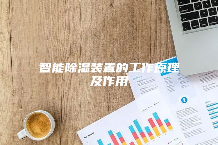 智能除湿装置的工作原理及作用