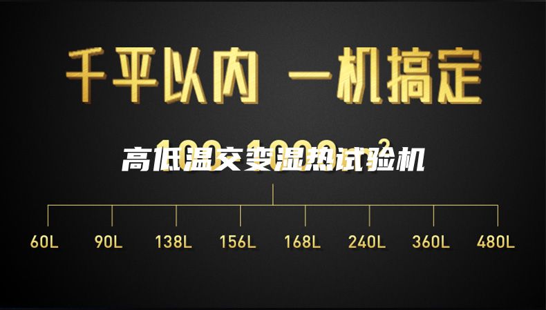高低温交变湿热试验机