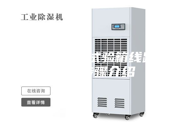 恒温恒湿试验箱线路连接步骤介绍