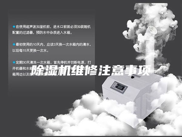 除湿机维修注意事项