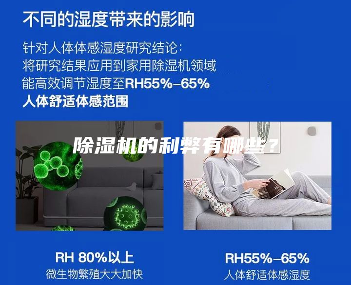 除湿机的利弊有哪些？