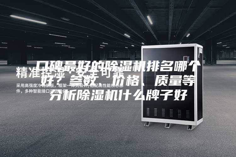 口碑最好的除湿机排名哪个好？参数、价格、质量等分析除湿机什么牌子好