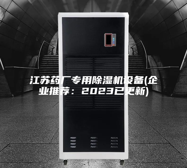 江苏药厂专用除湿机设备(企业推荐：2023已更新)