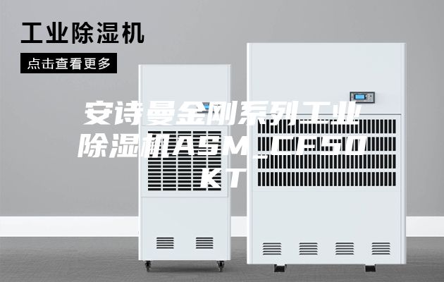 安诗曼金刚系列工业除湿机ASM_CF50KT