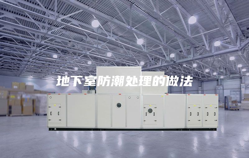 地下室防潮处理的做法