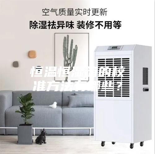 恒温恒湿箱的校准方法有哪些？