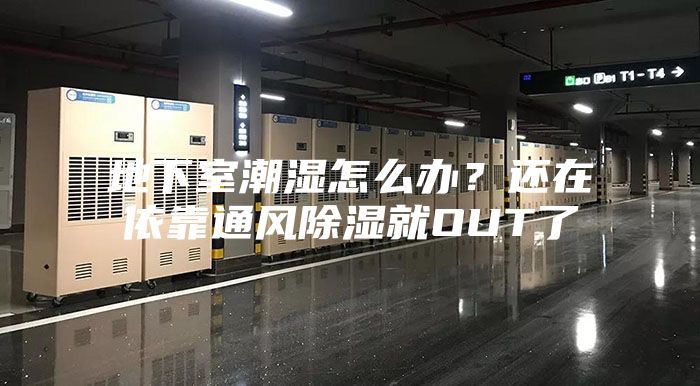 地下室潮湿怎么办？还在依靠通风除湿就OUT了