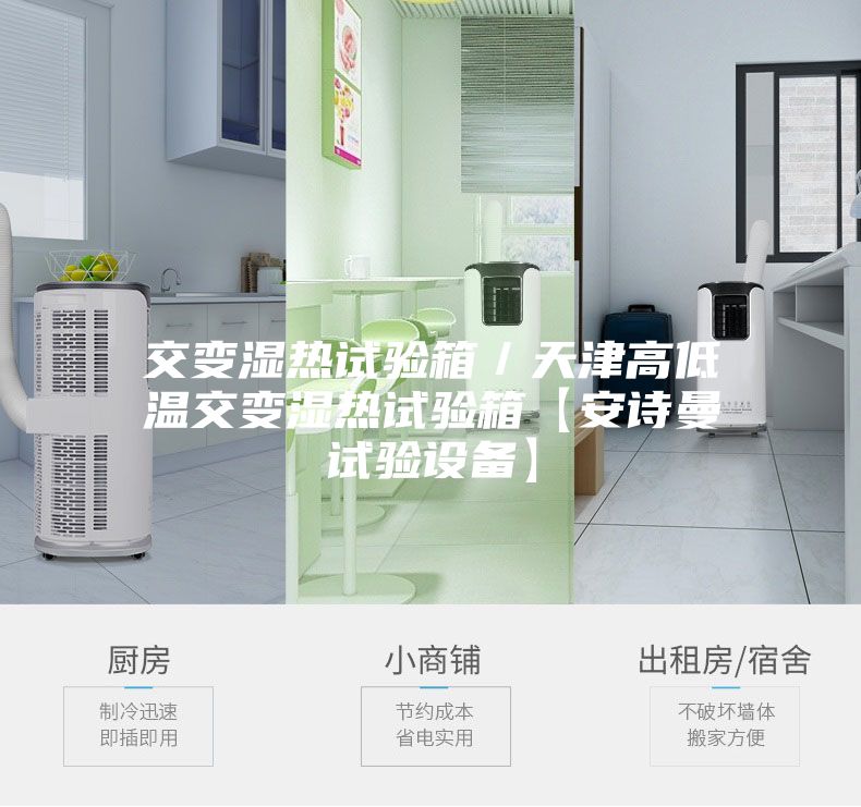 交变湿热试验箱／天津高低温交变湿热试验箱【安诗曼试验设备】