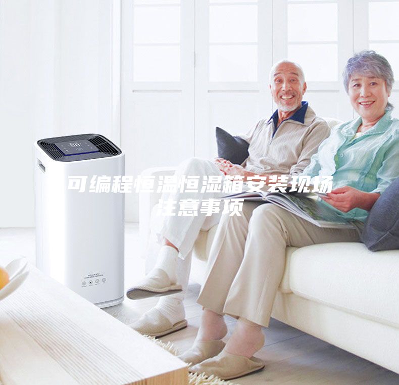 可编程恒温恒湿箱安装现场注意事项