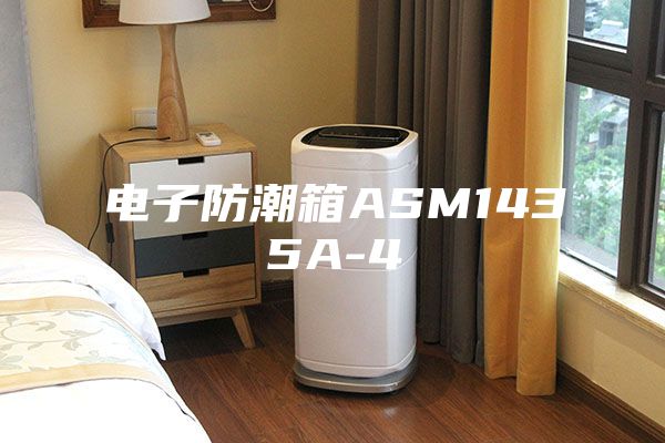 电子防潮箱ASM1435A-4
