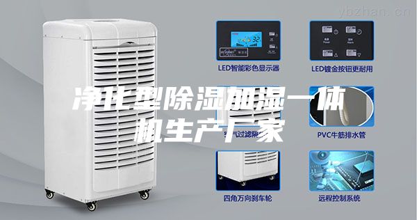 净化型除湿加湿一体机生产厂家