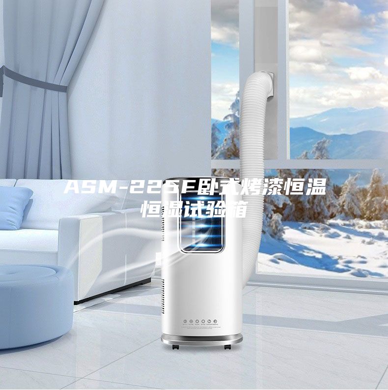 ASM-225F卧式烤漆恒温恒湿试验箱