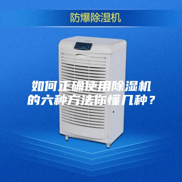 如何正确使用除湿机的六种方法你懂几种？