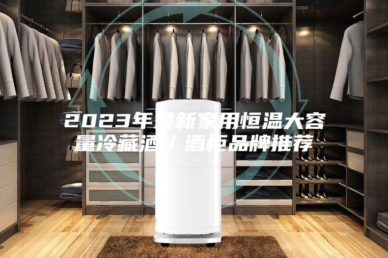 2023年最新家用恒温大容量冷藏酒/酒柜品牌推荐