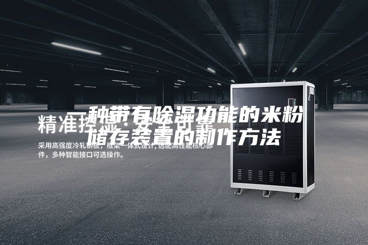 一种带有除湿功能的米粉储存装置的制作方法