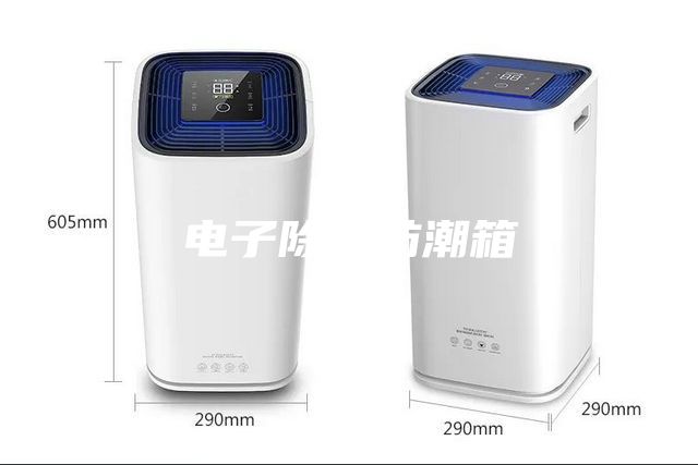 电子除湿防潮箱