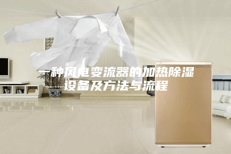 一种风电变流器的加热除湿设备及方法与流程