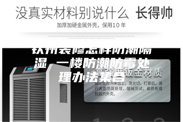 钦州装修怎样防潮隔湿 一楼防潮防霉处理办法集合